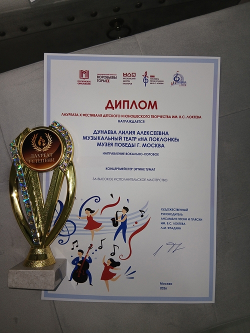 ЛИЛИЯ ДУНАЕВА: 🏆🥇Лауреат юбилейного X Фестиваля детского и юношеского творчества Ансамбля песни и пляски им. В.С. Локтева — Фото #3