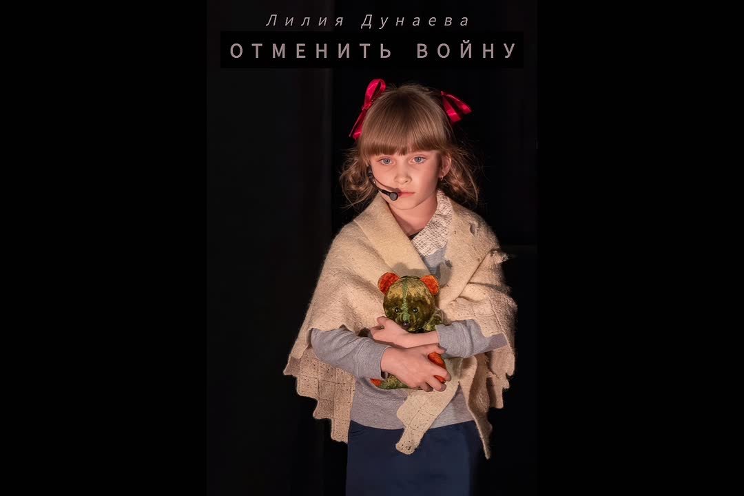 Отменить войну Лилия Дунаева